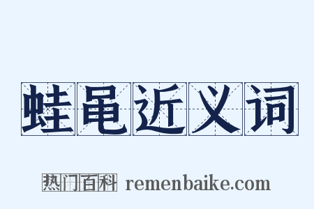蛙黾近义词是什么意思的图片